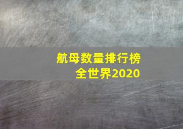 航母数量排行榜 全世界2020